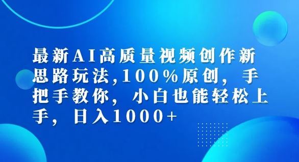 最新AI高质量视频创作新思路玩法，100%原创，手把手教你，小白也能轻松上手【揭秘】-英祺创业