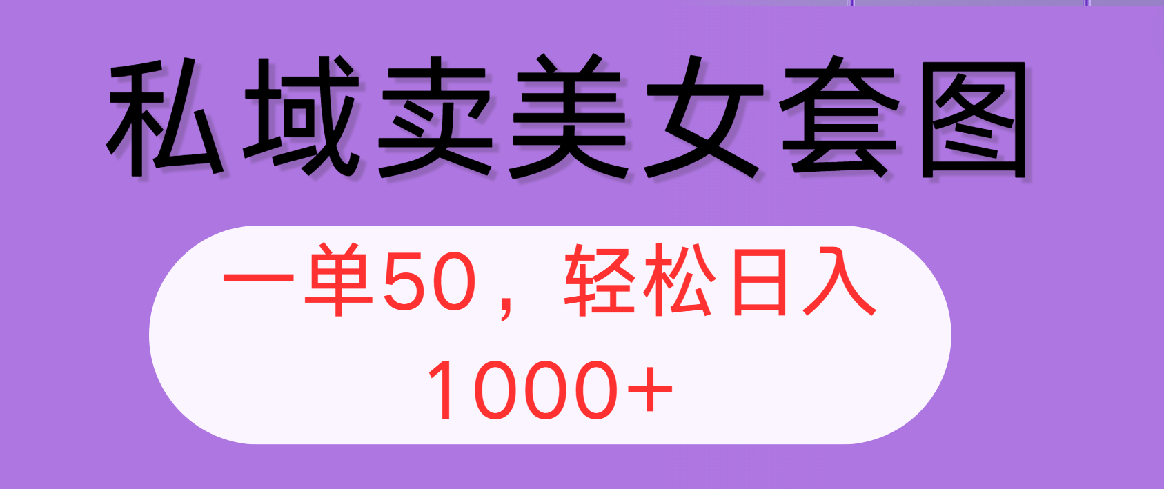 （12475期）私域卖美女套图，全网各个平台可做，一单50，轻松日入1000+-英祺创业
