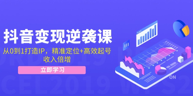 （12480期）抖音变现逆袭课：从0到1打造IP，精准定位+高效起号，收入倍增-英祺创业