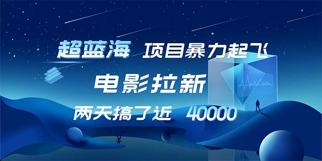 （12484期）【超蓝海项目】电影拉新，1天搞了近2w，超级好出单，直接起飞-英祺创业