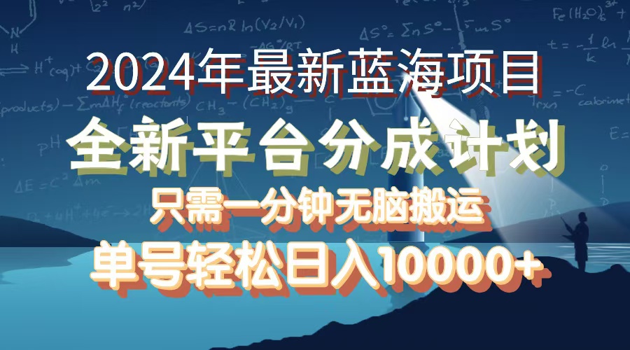 （12486期）2024年最新蓝海项目，全新分成平台，可单号可矩阵，单号轻松月入10000+-英祺创业