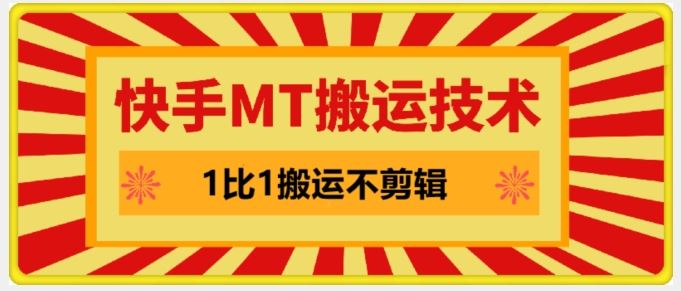 快手MT搬运技术，一比一搬运不剪辑，剧情可用，条条同框-英祺创业