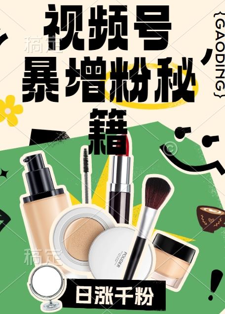 视频号涨粉方法，暴力起号，一天涨粉1000+，当天开橱窗【揭秘】-英祺创业
