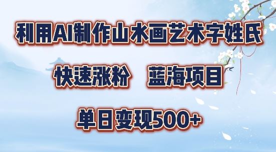 5分钟利用SD+剪映制作爆款的山水画艺术体视频,快速涨粉，单日变现5张【揭秘】-英祺创业