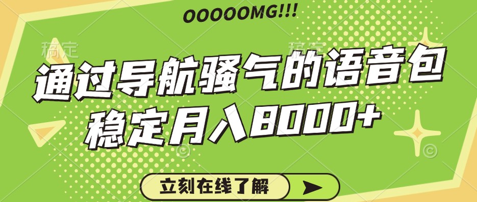 骚气的导航语音包，自用的同时还可以作为项目操作，月入8000+-英祺创业