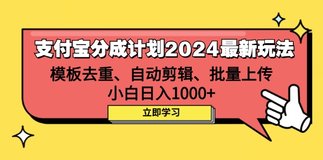 （12491期）支付宝分成计划2024最新玩法 模板去重、剪辑、批量上传 小白日入1000+-英祺创业