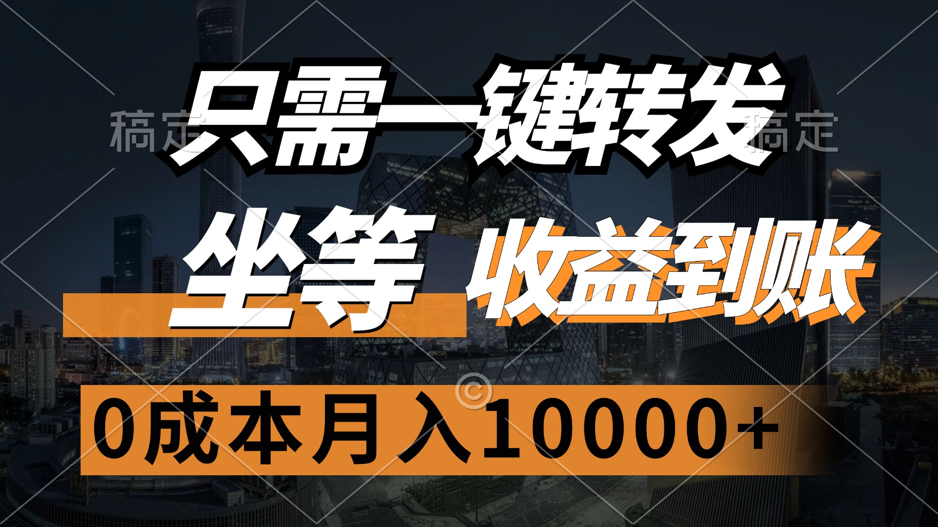 （12495期）只需一键转发，坐等收益到账，0成本月入10000+-英祺创业