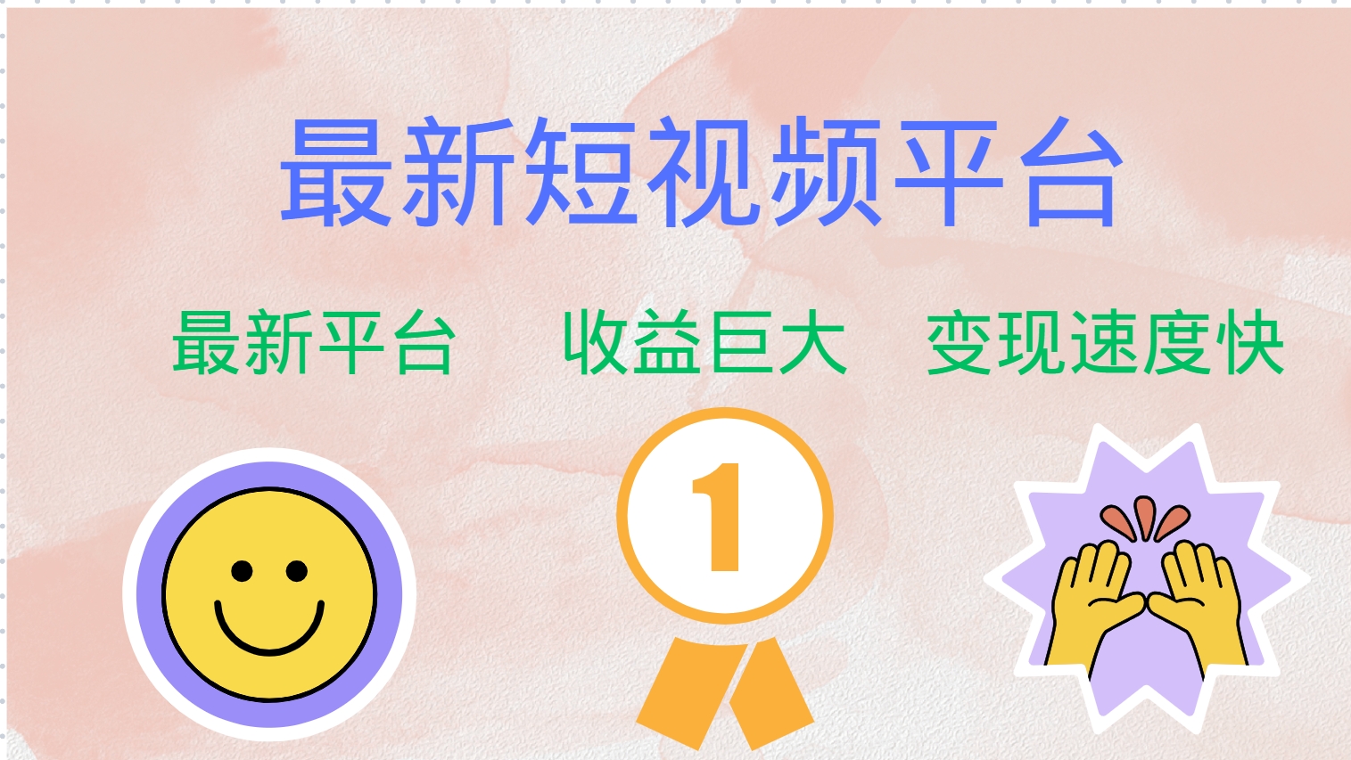 （12494期）最新短视频平台，巨头之作，想吃初期红利的速度！-英祺创业