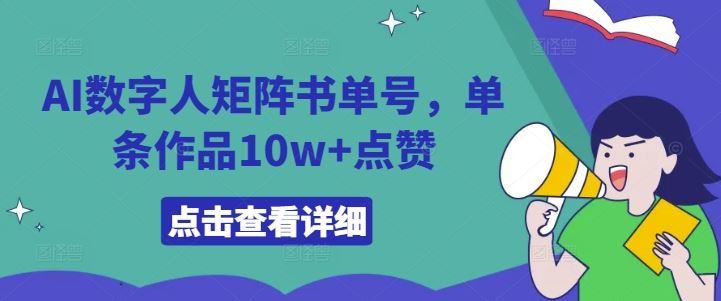 AI数字人矩阵书单号，单条作品10w+点赞【揭秘】-英祺创业