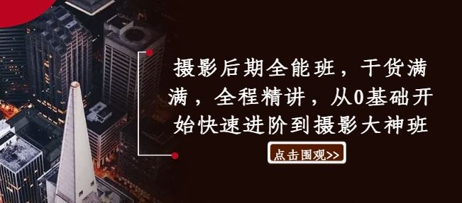 摄影后期全能班，干货满满，全程精讲，从0基础开始快速进阶到摄影大神班-英祺创业