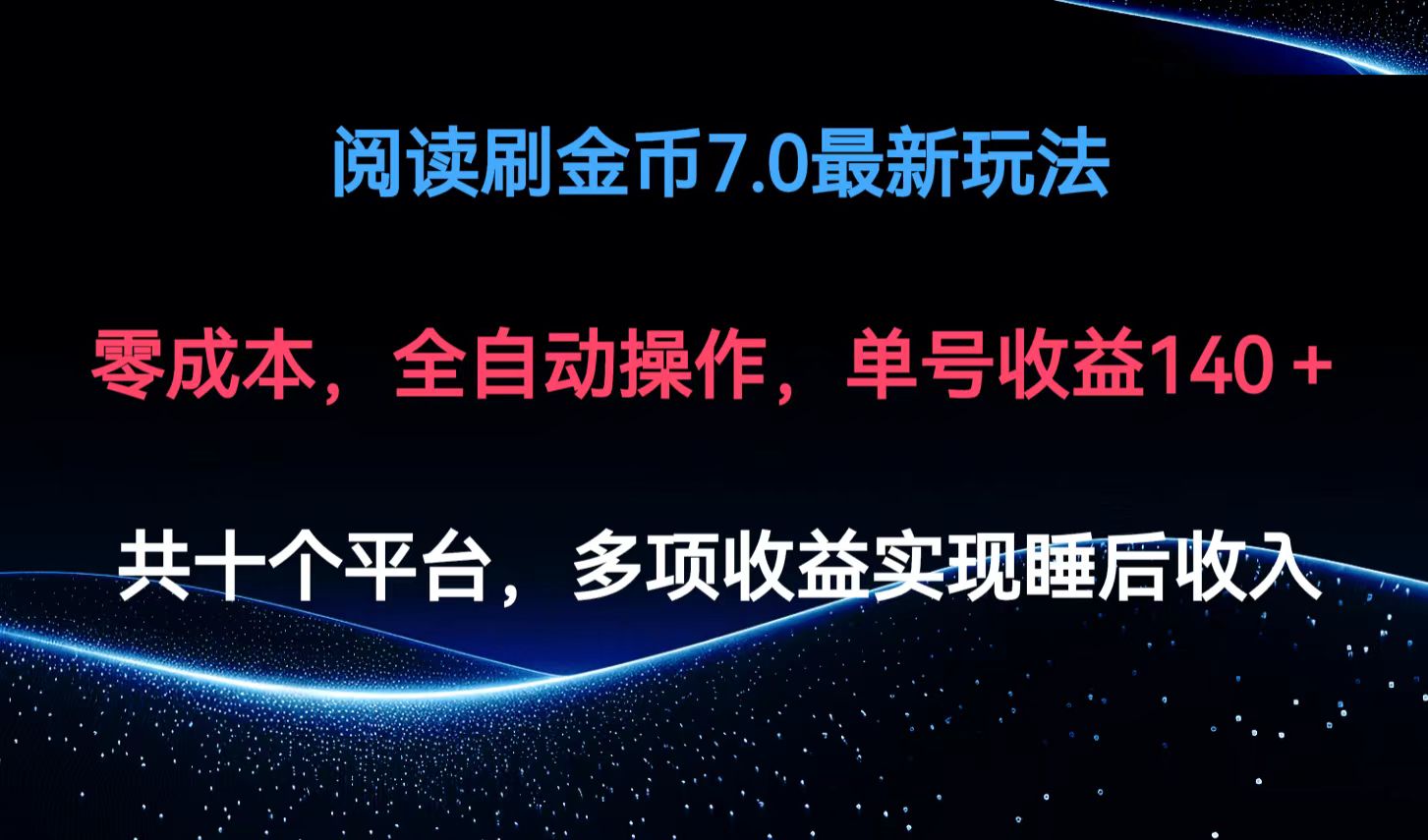 （12498期）阅读刷金币7.0最新玩法，无需手动操作，单号收益140+-英祺创业