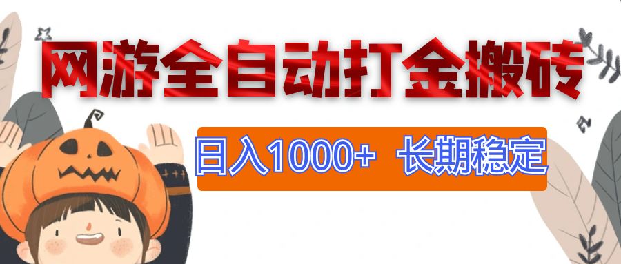（12499期）网游全自动打金搬砖，日入1000+，长期稳定副业项目-英祺创业
