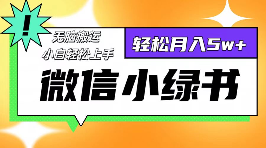（12500期）微信小绿书8.0，无脑搬运，轻松月入5w+-英祺创业