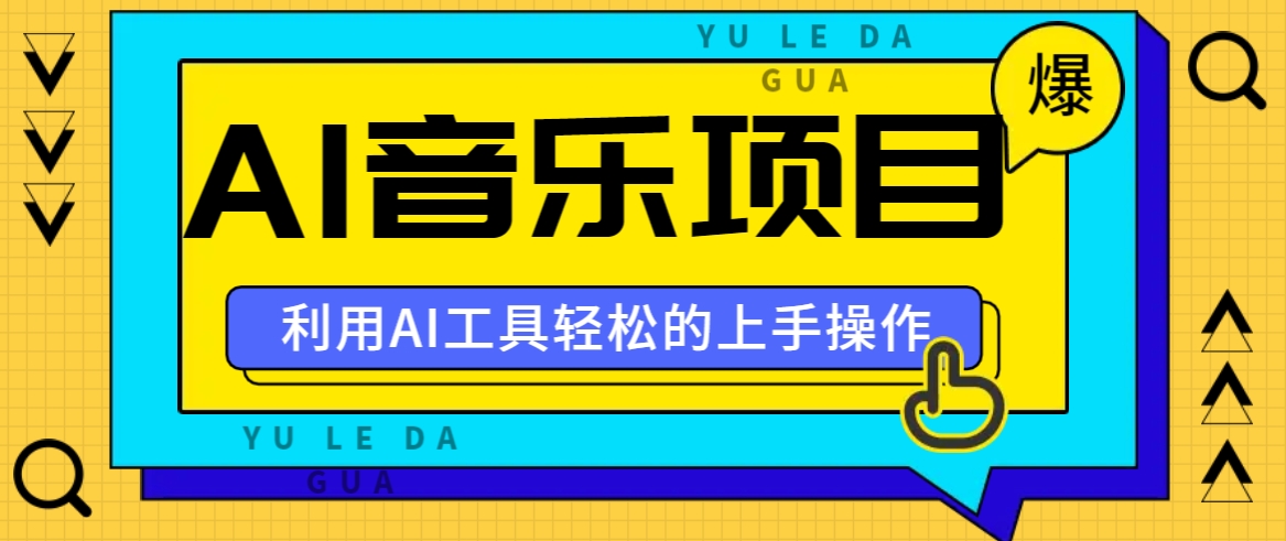小红书AI音乐分享集玩法，轻松上手操作，赚钱秘籍大揭秘-英祺创业