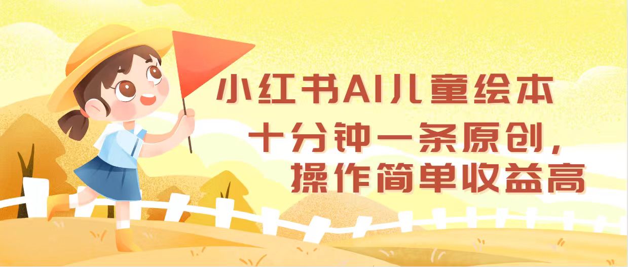 （12503期）小红书AI儿童绘本，十分钟一条原创，操作简单收益高-英祺创业