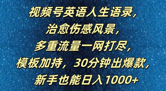 视频号英语人生语录，多重流量一网打尽，模板加持，30分钟出爆款，新手也能日入1000+【揭秘】-英祺创业