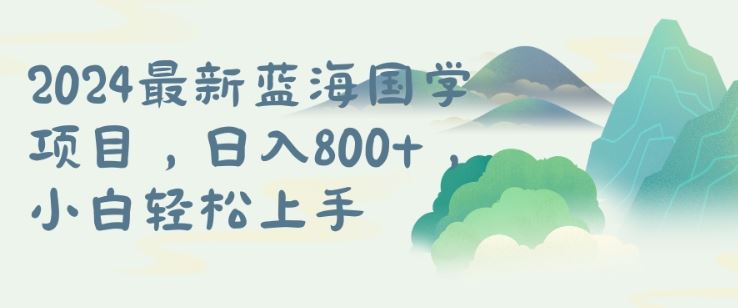 国学项目，长期蓝海可矩阵，从0-1的过程【揭秘】-英祺创业