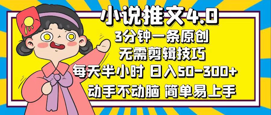 （12506期）小说推文4.0，3分钟一条原创，每天半小时，日入50-300+，动手不动脑，…-英祺创业