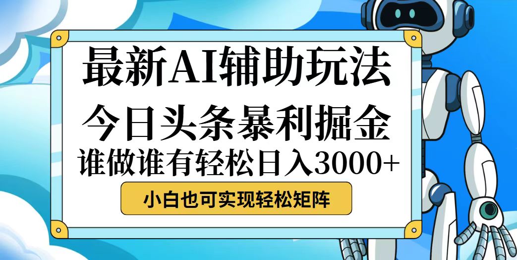 （12511期）今日头条最新暴利掘金玩法，动手不动脑，简单易上手。小白也可轻松日入…-英祺创业