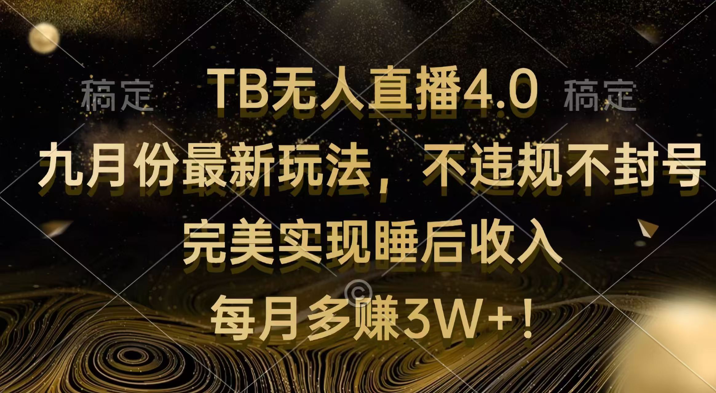 （12513期）TB无人直播4.0九月份最新玩法 不违规不封号 完美实现睡后收入 每月多赚3W+-英祺创业