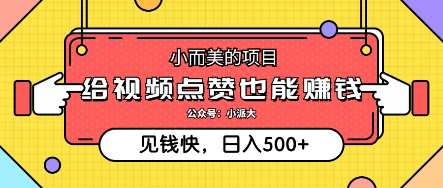 （12514期）小而美的项目，给视频点赞就能赚钱，捡钱快，每日500+-英祺创业