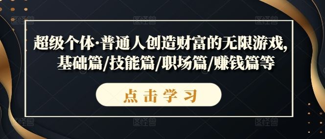 超级个体·普通人创造财富的无限游戏，基础篇/技能篇/职场篇/赚钱篇等-英祺创业