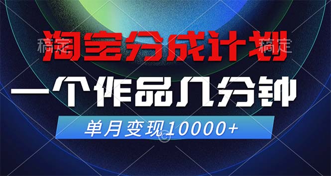 （12523期）淘宝分成计划，一个作品几分钟， 单月变现10000+-英祺创业