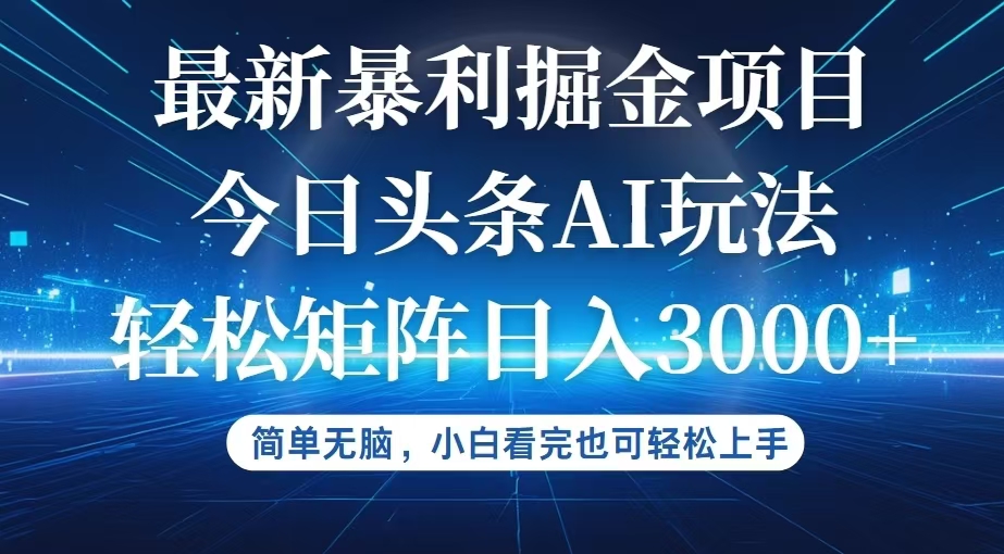 （12524期）今日头条最新暴利掘金AI玩法，动手不动脑，简单易上手。小白也可轻松矩…-英祺创业
