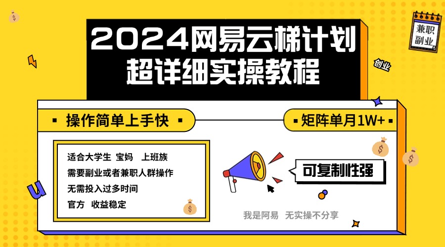 （12525期）2024网易云梯计划实操教程小白轻松上手  矩阵单月1w+-英祺创业