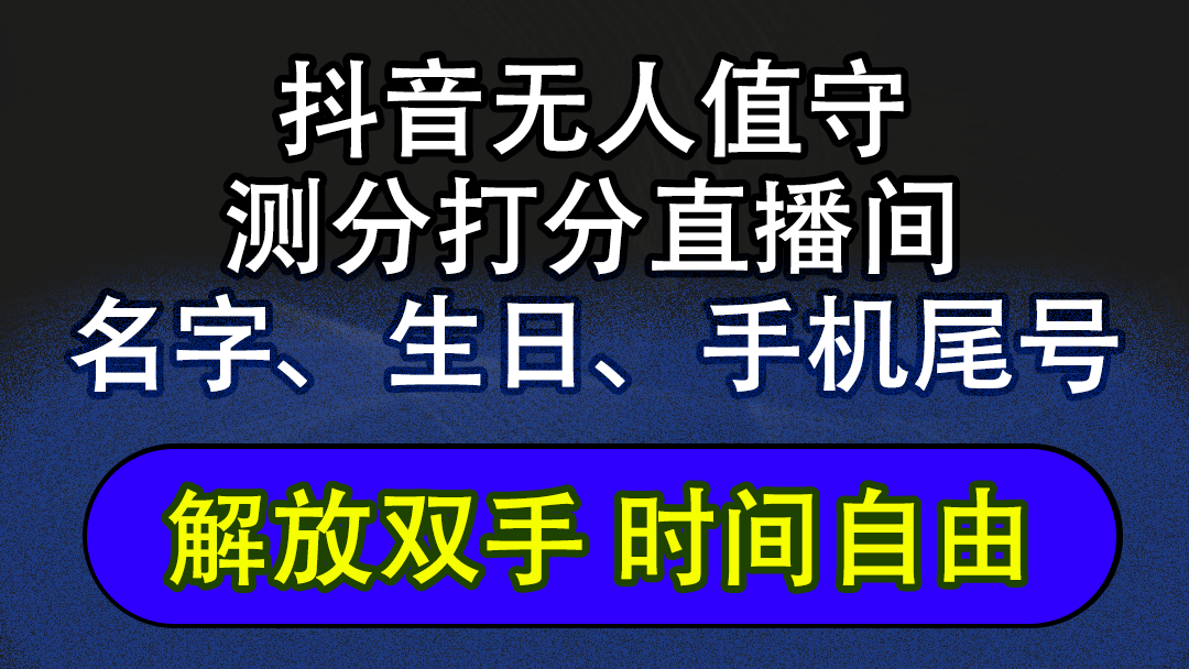 （12527期）抖音蓝海AI软件全自动实时互动无人直播非带货撸音浪，懒人主播福音，单…-英祺创业