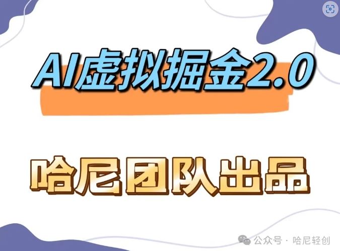 AI虚拟撸金2.0 项目，长期稳定，单号一个月最多搞了1.6W-英祺创业
