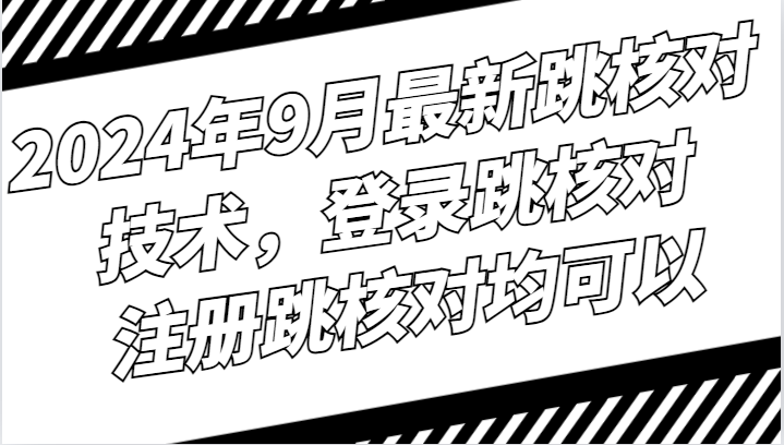 2024年9月最新跳核对技术，登录跳核对，注册跳核对均可以-英祺创业