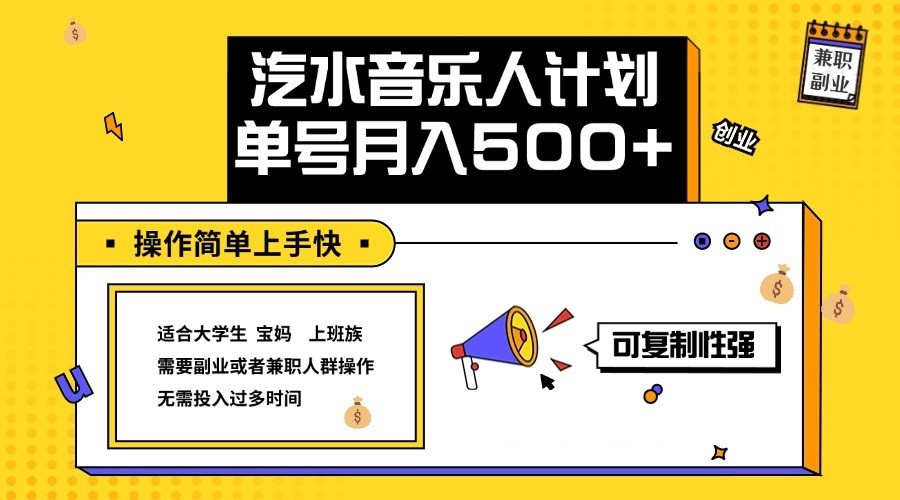 2024最新抖音汽水音乐人计划单号月入5000+操作简单上手快-英祺创业