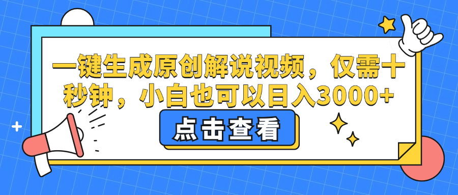（12531期）一键生成原创解说视频，仅需十秒钟，小白也可以日入3000+-英祺创业