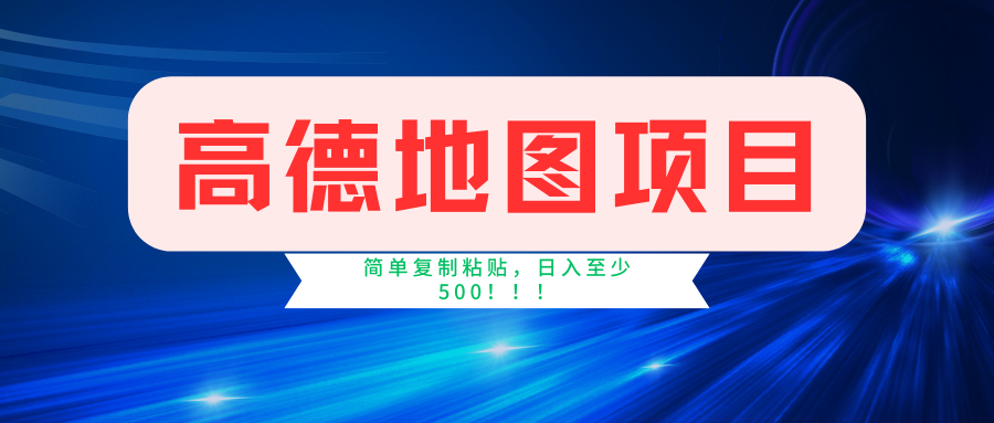高德地图项目，一单两分钟4元，一小时120元，操作简单日入500+-英祺创业