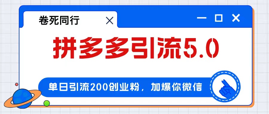（12533期）拼多多引流付费创业粉，单日引流200+，日入4000+-英祺创业