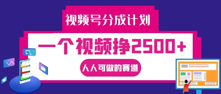 视频号分成一个视频挣2500+，全程实操AI制作视频教程无脑操作-英祺创业