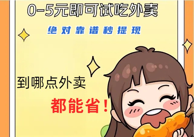 1~5元就可以吃一顿外卖，绝对靠谱秒提现，能省点钱就是点 省即赚-英祺创业