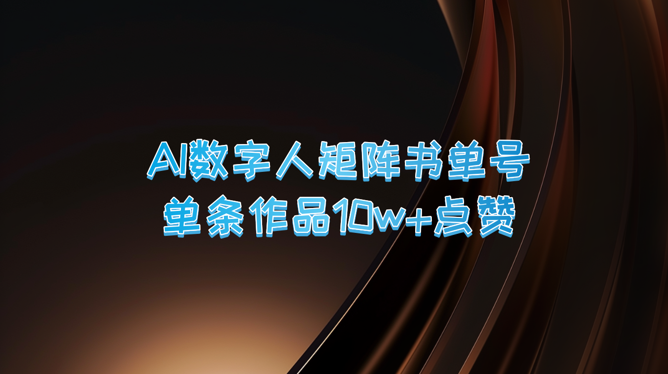 AI数字人矩阵书单号 单条作品10万+点赞，上万销量！-英祺创业