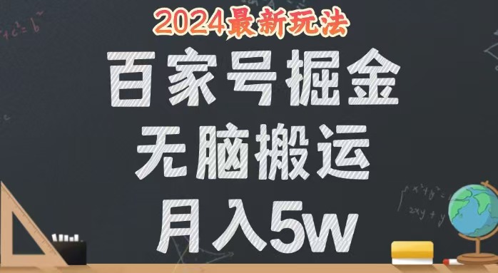（12537期）无脑搬运百家号月入5W，24年全新玩法，操作简单，有手就行！-英祺创业
