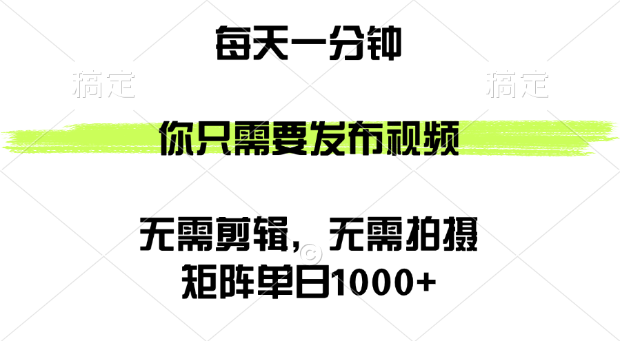 （12538期）矩阵单日1000+，你只需要发布视频，用时一分钟，无需剪辑，无需拍摄-英祺创业