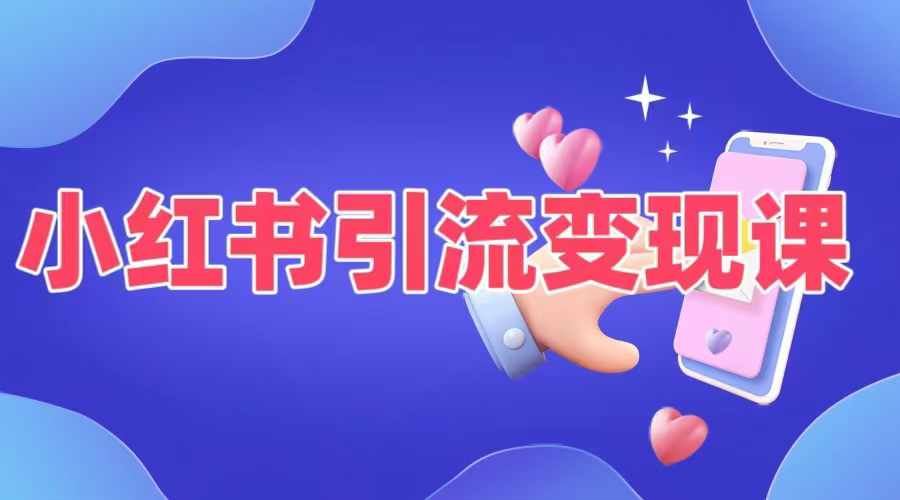 小红书引流变现课，​适合普通人变现的5种方式-英祺创业