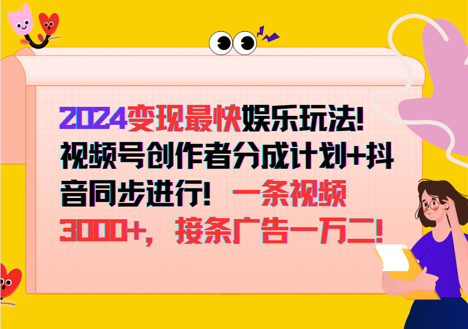 2024变现最快玩法，创作者分成计划+抖音同步进行！一条视频3000+，接条广告一万二！-英祺创业