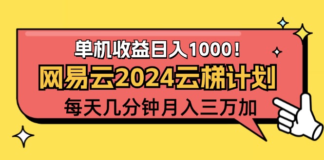 （12539期）2024网易云云梯计划项目，每天只需操作几分钟 一个账号一个月一万到三万-英祺创业