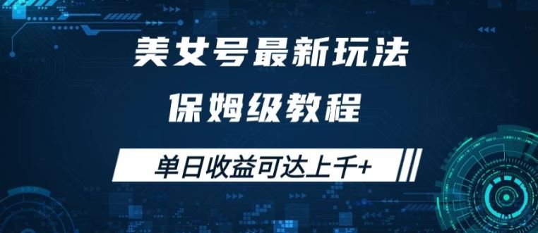 美女号最新掘金玩法，保姆级别教程，简单操作实现暴力变现，单日收益可达上千【揭秘】-英祺创业