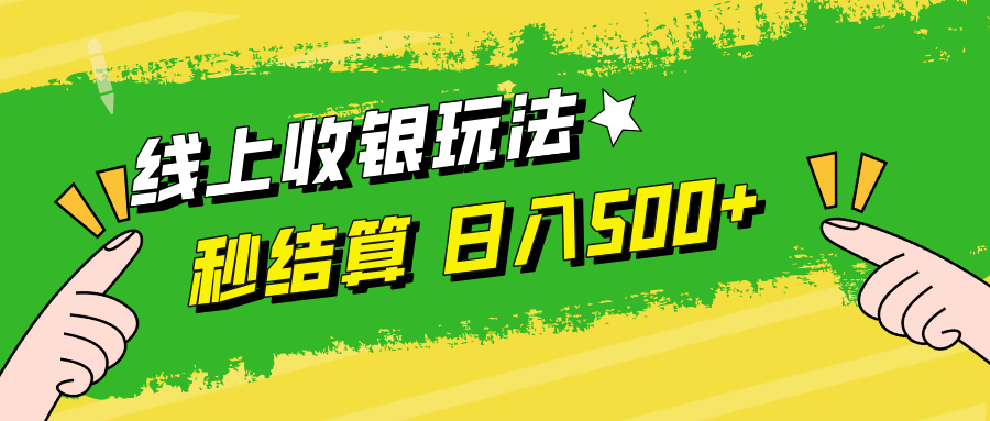 （12542期）线上收银玩法，提现秒到账，时间自由，日入500+-英祺创业