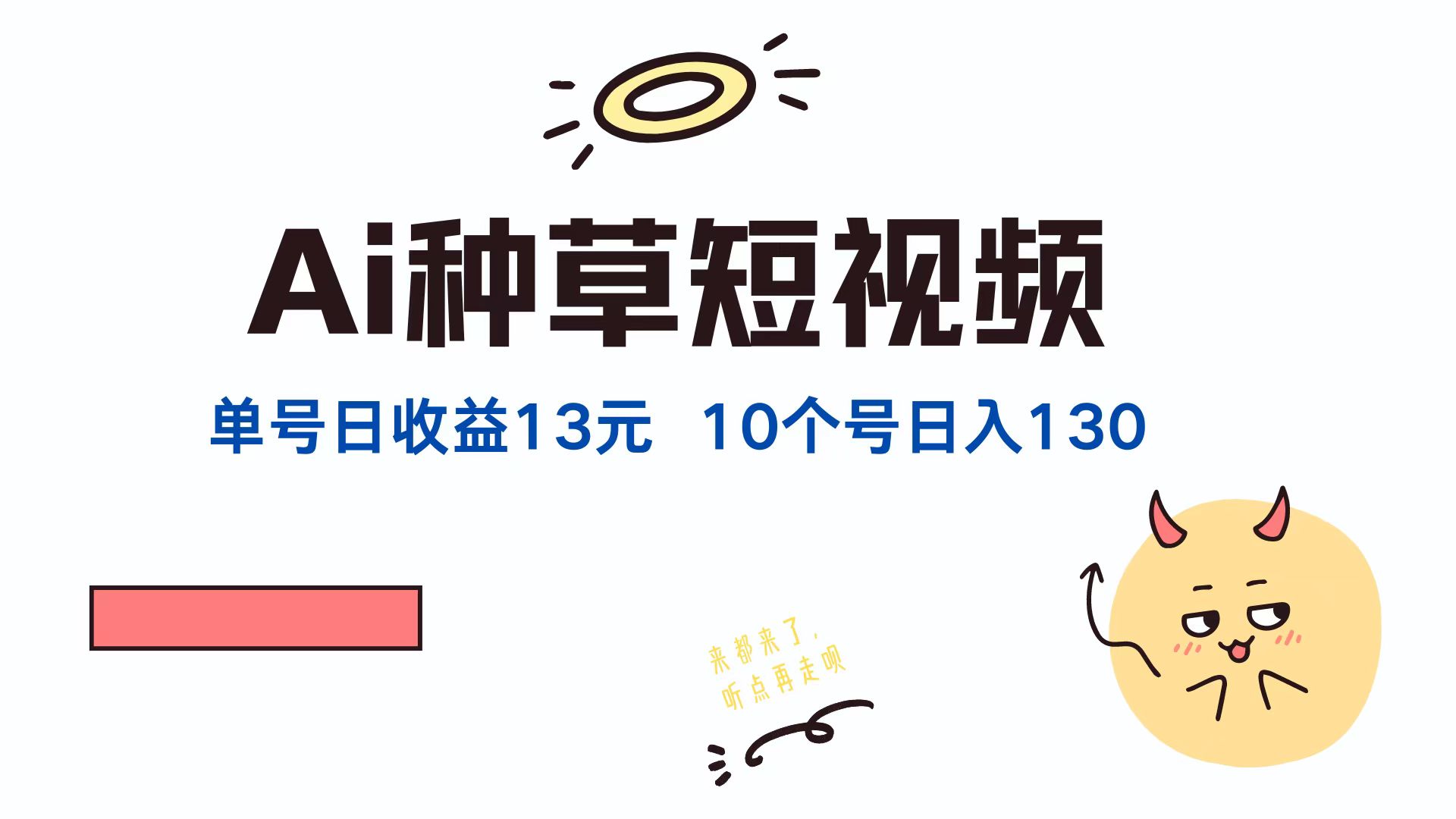 （12545期）AI种草单账号日收益13元（抖音，快手，视频号），10个就是130元-英祺创业