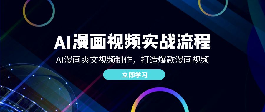 （12546期）AI漫画视频实战流程：AI漫画爽文视频制作，打造爆款漫画视频-英祺创业