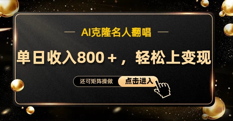 AI克隆名人翻唱，流量奇迹，轻松上手变现！-英祺创业