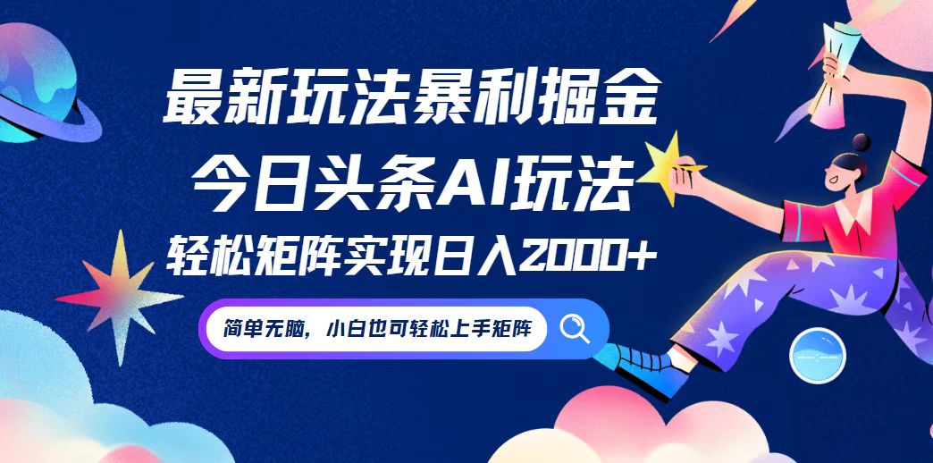 （12547期）今日头条最新暴利玩法AI掘金，动手不动脑，简单易上手。小白也可轻松矩…-英祺创业